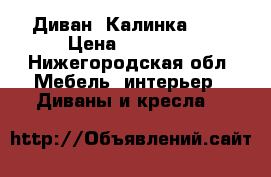 Диван “Калинка 46“ › Цена ­ 50 000 - Нижегородская обл. Мебель, интерьер » Диваны и кресла   